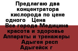 Предлагаю два концентратора кислорода по цене одного › Цена ­ 300 000 - Все города Медицина, красота и здоровье » Аппараты и тренажеры   . Адыгея респ.,Адыгейск г.